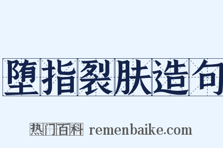 堕指裂肤造句是什么意思的图片
